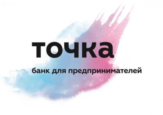 «Точка» - удобный и выгодный банк для предпринимателей